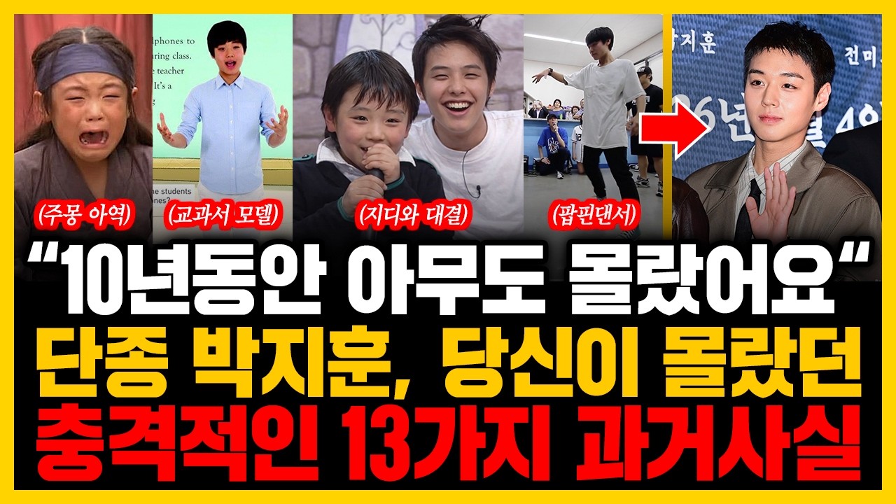 “10년동안 아무도 몰랐어요“ 대부분의 사람들이 잘 모르는 박지훈 뜻밖의 사실들 13가지