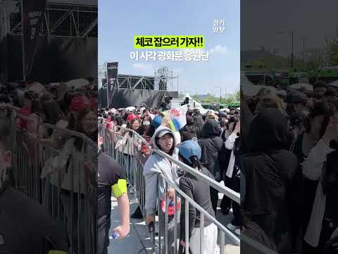 광화문 아니고 멕시코인줄;;...체코전에 몰린 응원단 [현장영상]