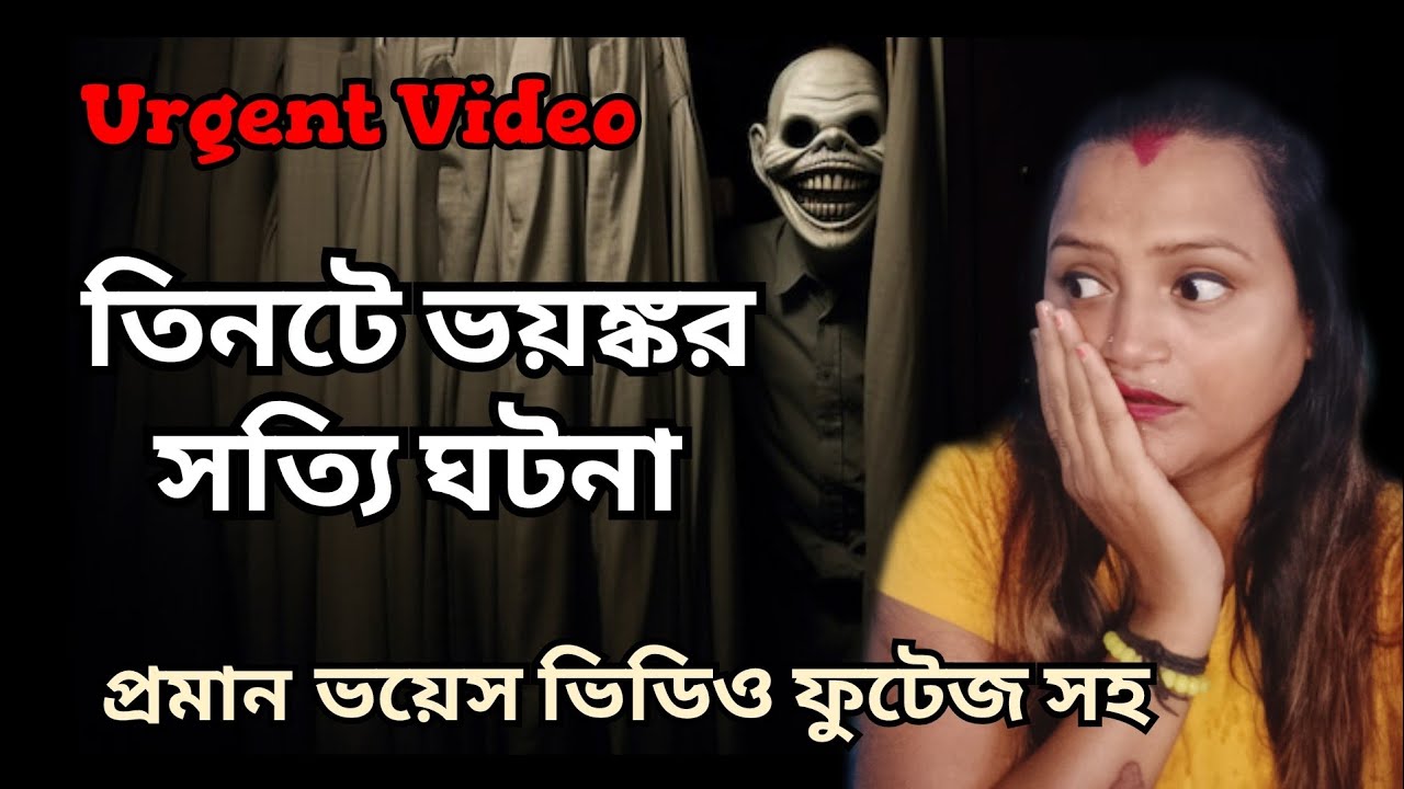 প্রমান সহ | Exclusive | তিনটে ভয়ঙ্কর সত্যি ভৌতিক ঘটনা | Real Bengali podcast | Horror Experience