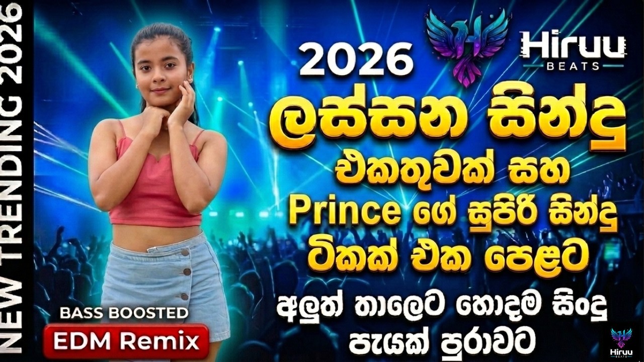 මේ දවස් වල හැමෝම හොයන මනෝපාරකට සුපිරියක් 2026  | 1 hour Nonstop | Bass Boosted | Hiruu BEATS