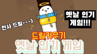 [드릴 키우기]드릴 키우기!! 옛날에 많은 인기를 끌었던 드릴 키우기 해보았습니다. screenshot 2