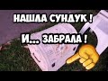 Нашла на улице сундук ! Не свалка,а Рог Изобилия.Это надо видеть ! Обзор находок Лучше чем барахолка