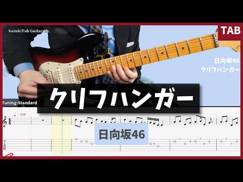 【ギターTAB】クリフハンガー　日向坂46 　バッキングTAB　メロディTAB【Cliff hanger】hinatazaka46