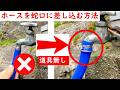 【道具なし】簡単に硬いホースを蛇口に挿入できます。