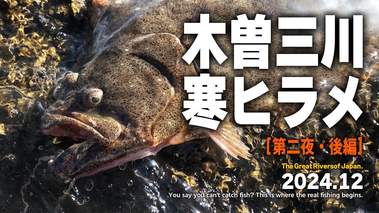 木曽三川の河口で“ヒラメ”を狙う！難易度高めの人気ターゲット【第二夜 後編】