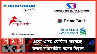 ডলার কারসাজি: ছয় ব্যাংকের এমডিকে শোকজ | Bangladesh Bank | Dollar price Manipulation | Somoy TV
