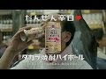 いいなCM　宝酒造　タカラ焼酎ハイボール 3本立て