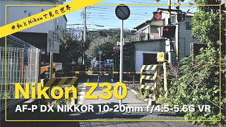 Nikon Z30】#私とニコンで見た世界 AF-P DX NIKKOR 10-20mm f/4.5-5.6G