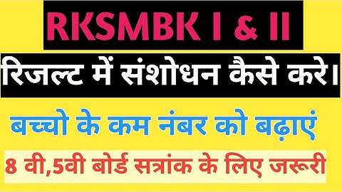 RKSMBK Number Kaise Update Karen | RKSMBK Marks Update | RKSMBK Marks Kaise Dekhe