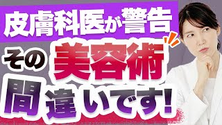 SNSで話題の美容の都市伝説について皮膚科医が真実を解説します。