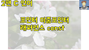 2. 포인터 이중포인터 래퍼런스 const [C언어 기초 강의]