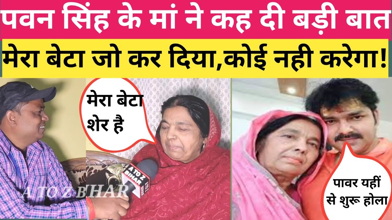 पवन सिंह की मां ने कहा।।पवन सिंह से बड़ा कोई स्टार नही?।।Pawan singh ki maa ka interview
