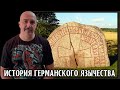 История германского язычества. Часть 1. Гибель богов.