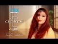 Sabrien Kol Al Hwadeit Lyrics Video صابرين كل الحواديت