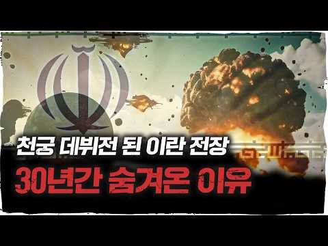 이란 전쟁 '신인왕' 천궁, 성공적으로 데뷔할 수 있었던 이유 (정창욱 교수) 2부