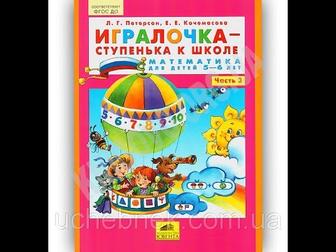 Игралочка - ступенька к школе Математика для детей 5-6 лет Часть 3 Авт: Петерсон