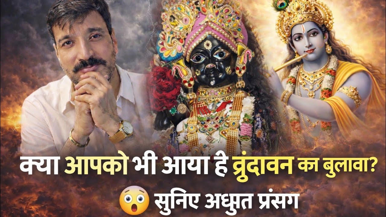 #वृंदावन में बिहार के वकील दिलीप जी को साक्षात मिली राधा रानी।अद्भुतसच्ची घटना😱#जरूर सुने ये प्रसंग 