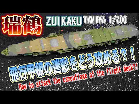 1/700】IJN ZUIKAKU aircraft carrier”瑞鶴”（Subtitle support