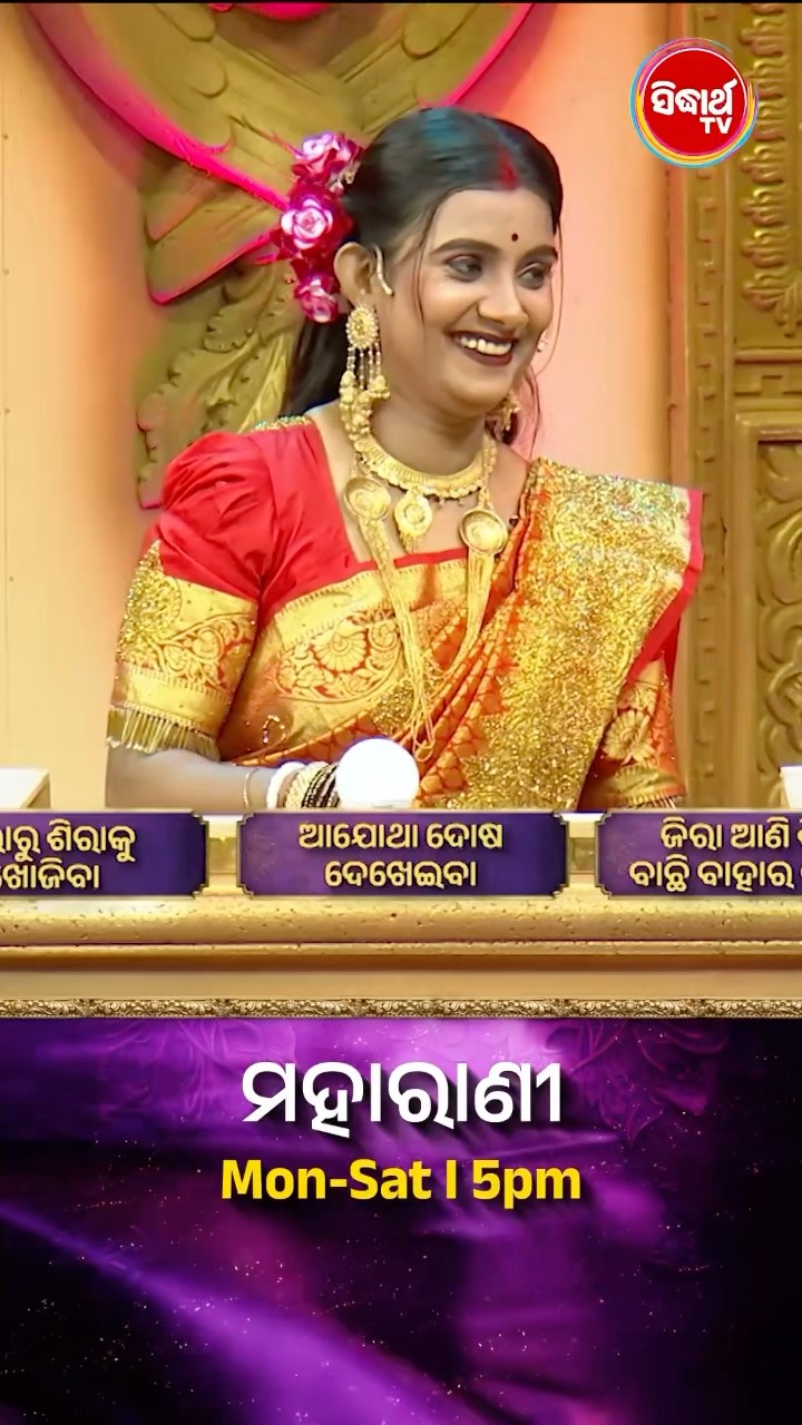 ଏଇ ରୂଢିର ଅର୍ଥ କଣ  ? #Maharani Mon-Sat 5:00PM #SidharthTV  #Maharani2024 #GameShow