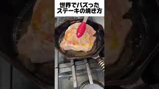 世界でバズったステーキの焼き方#世界でバズった #アメリカのステーキ
