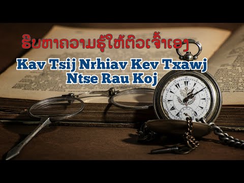 Kav tsij nrhiav kev txawj ntse rau koj - ຮີບຫາຄວາມຮູ້ໃຫ້ຕົວເຈົ້າເອງ