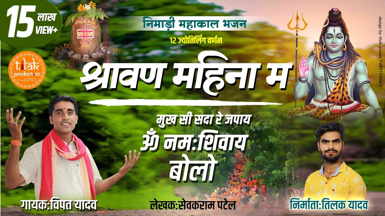 #Mahakal Bhajan | #Nimadi Bhajan New | #श्रावण महीना म मूख सी सदा रें जपाय | Vipat Yadav
