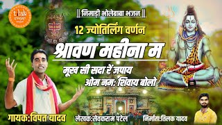 #Mahakal Bhajan | #Nimadi Bhajan New | #श्रावण महीना म मूख सी सदा रें जपाय | Vipat Yadav