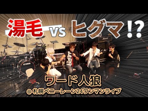 【思い出放出】ワンマンライブ中にワード人狼@札幌ペニーレーン24 前編（2017年11月23日「7thコンサート ～わくわくフルでぶっとばせ！～」より）