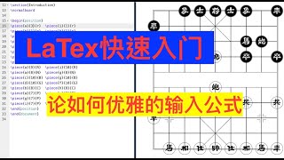 LaTex入门教程 LaTex免费在线编译器推荐(overleaf) 论如何打出漂亮的数学公式 XeLaTex教学
