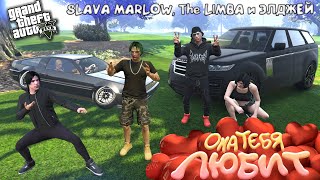 SLAVA MARLOW, The Limba, Элджей - Она Тебя Любит [ИГРОВОЙ КЛИП, 2021] в GTA 5 online