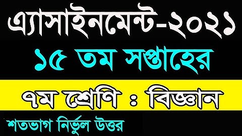 15th Assignment Class 7 science Answer || এ্যাসাইনমেন্ট ১৫তম সপ্তাহের ||শ্রেণি ৭ম বিজ্ঞান উত্তর||