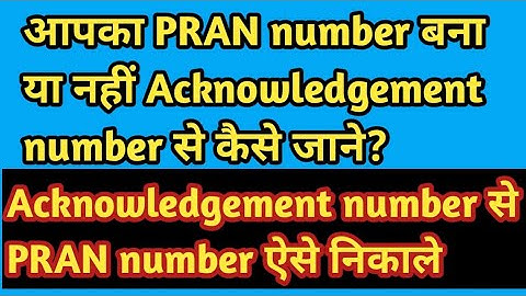 acknowledgement nbr से PRAN number जाने।PRAN number का स्टैटस ऐसे चेक करें।#pran_numbe #bpsc_tre