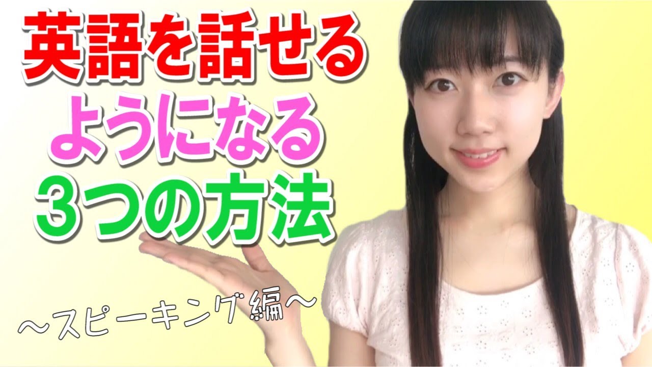 英語を話せるようになるたった３つの方法 Youtube