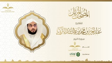 المصحف المرتل للقارئ عبدالعزيز التركي | سورة النور