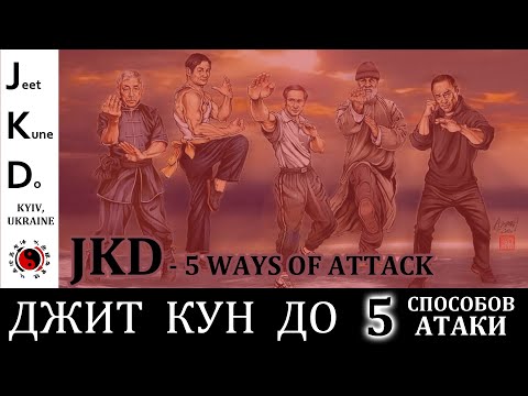 5 Способов Атаки в Джит Кун До (Брюса Ли)/Bruce Lee&rsquo;s Jeet Kune Do (JKD) 5 Ways of Attack