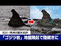 【能登半島地震】珠洲市の観光名所「ゴジラ岩」が完全に陸続きに　地盤隆起が影響か　Japan earthquake