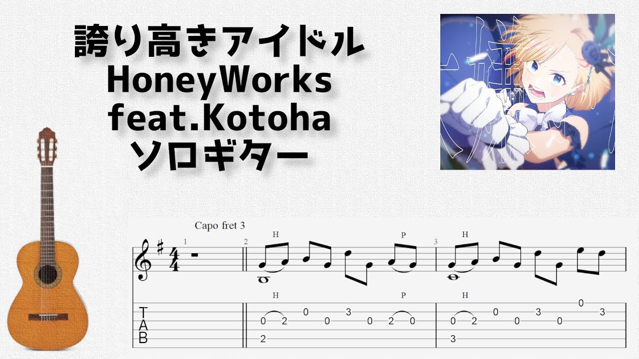 誇り高きアイドル / HoneyWorks feat.Kotoha [ソロギター TAB譜面]