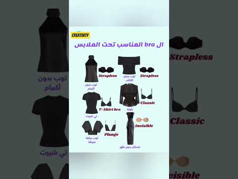 ال Bra المناسب تحت الملابس 