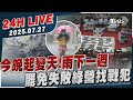 LIVE 今晚起變天 雨下一週 罷免失敗綠營找戰犯 20250727TVBS新聞網 LIVE 今晚起變天 雨下一週 罷免失敗綠營找戰犯 20250727TVBS新聞網