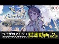 『ライザのアトリエ ～常闇の女王と秘密の隠れ家～』オリジナルサウンドトラック試聴動画第2弾