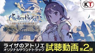 『ライザのアトリエ ～常闇の女王と秘密の隠れ家～』オリジナルサウンドトラック試聴動画第2弾