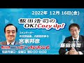 2022年12月16日(金)コメンテーター:宮家邦彦