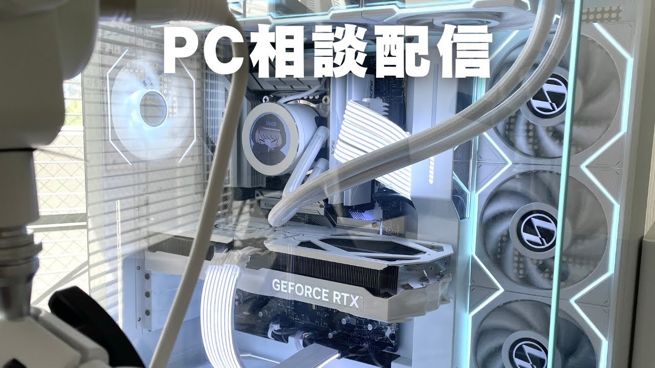 PC相談配信 #ゲーミングpc