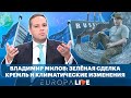 Владимир Милов | Кремль и климатические изменения | Зелёная сделка | 23.07.2021