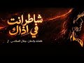 شاطر انت في اذاك جلال الصلاحي حصريا 2026