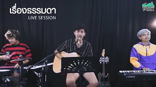 เรื่องธรรมดา T-REX [ Live Session ] chords