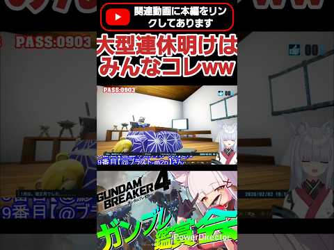 大型連休明けみんなこうなるよね！正月なんて特にwww #shorts #ガンブレ4 #切り抜き #ガンダムブレイカー4 #ガンダム #GUNDAM #ゲーム実況