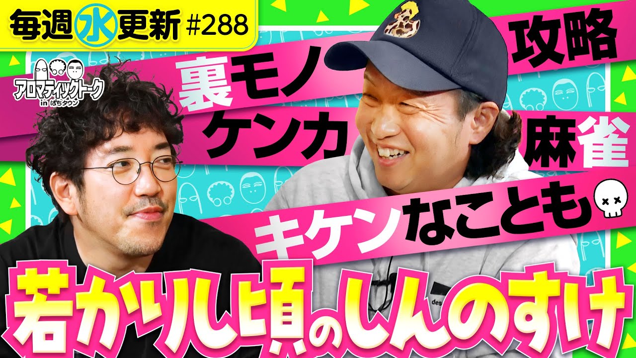 麻雀、裏モノ、攻略などなど若かりし頃のしんのすけ】アロマティック
