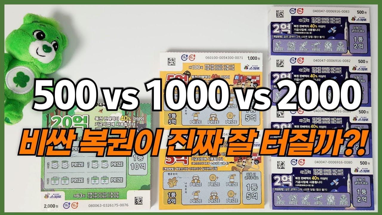 비싼 복권이 더 잘 터질까?🤔  스피또 500 vs 1000 vs 2000💥 긁기 도전!