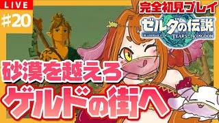 【#ゼルダの伝説TotK】#20 砂漠を超えろ～！！🔥たどり着け！ゲルドの街！🔥【御主むむ】